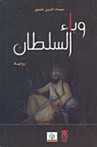 وباء السلطان