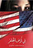 في أرض الحلم