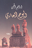 البوح العاري