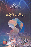 بريد الدار البيضاء