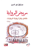 مريض الرواية؛ عثمان يقرأ رواية الروايات