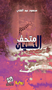 متحف النسيان