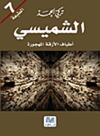 الشميسي - أطياف الأزقة المهجورة