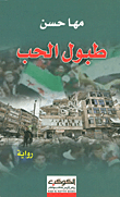 طبول الحب