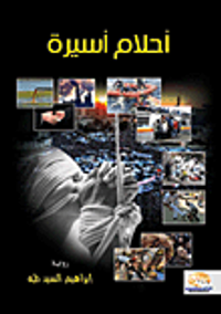 أحلام أسيرة