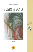 فوهة في الفضاء