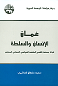 عمان: الإنسان والسلطة؛ قراءة ممهدة لفهم المشهد السياسي العماني المعاصر