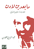 غلاف ما بعد بن لادن - القاعدة، الجيل التالي