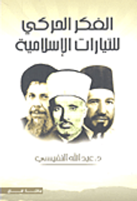 الفكر الحركي للتيارات الإسلامية