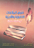 فهرس المؤلفات اللغوية والأدبية في الدولة المملوكية