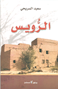 غلاف الرويس