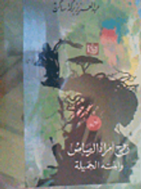 زوج امرأة الرصاص.. وابنته الجميلة