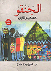 غلاف الجنقو.. مسامير الأرض