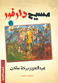 غلاف مسيح دارفور