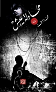محاولة عيش