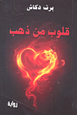 قلوب من ذهب