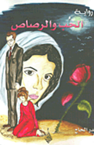 الحب والرصاص