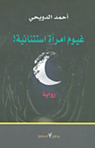 غيوم امرأة استثنائية!