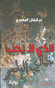 الذي لا يحب جمال عبد الناصر