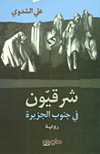 شرقيون في جنوب الجزيرة