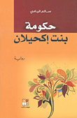 حكومة بنت إكحيلان