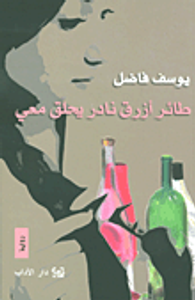 غلاف طائر أزرق نادر يحلق معي