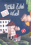 أهازيج الطفولة المبكرة