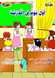 أول يوم في المدرسة