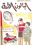 البالون الأزرق