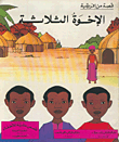 الأخوات الثلاث