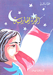 المخدة الهاربة