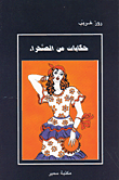 حكايات من الصحراء