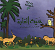 حديث الغابة/ كليلة ودمنة للفتيان والفتيات