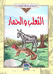 غلاف الثعلب والحمار