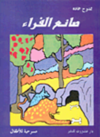 غلاف صانع الفراء