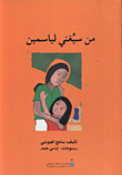 من سيغني لياسمين