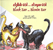 اذن سوداء .. اذن شقراءBlack Ear.. Blonde Ear