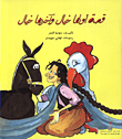 قصة اولها خيال واخرها خيال