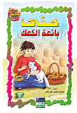 منى بائعة الكعك