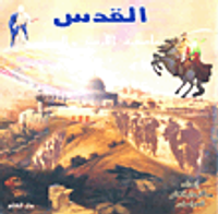 القدس عاصمة الأرض والسماء