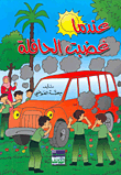 غلاف عندما غضبت الحافلة
