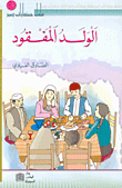 الولد المفقود