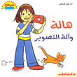 هالة وآلة التصوير