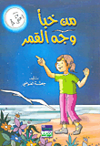 غلاف من خبأ وجه القمر