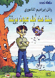 بيئة من أجل عيون بريئة