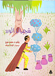 شجيرات الورد