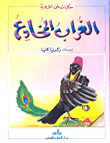 غلاف الغراب المخادع
