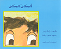 ألعملاق العملاق