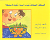 ألعملاق العملاق يغني: 'سنة حلوة يا سلطة'