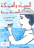 الصياد والسمكة الصغيرة